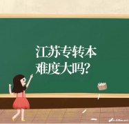 五年制专转本：关于备考南京传媒学院动画专业方案