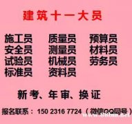 重庆市北碚区施工试验员证怎么报名考试在哪里考重庆建筑测量员年