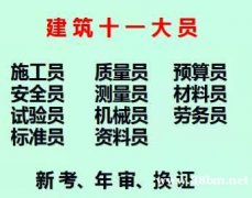 八大员房建施工员即日起可报名重庆市涪陵区